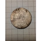 10 грошей Российская Империя 1840 год