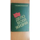 Александр Василевский "Дело всей жизни"