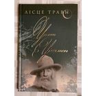 Уолт Уітмен. Лісце травы.  Вершы. Пераклад з англійскай Янкі Сіпакова
