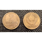 2 копейки 1973