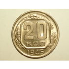 20 копеек 1945 aUNC