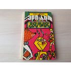 Эрпіды на планеце Зямля - Місько - аповесці, апавяданні, казкі м. Ларчанка 1987 - на беларускай мове - крупный шрифт