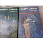 Роберт Шекли