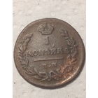 1 копейка Российская Империя 1824 год