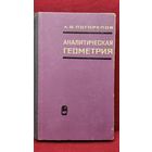 А.В. Погорелов  Аналитическая геометрия