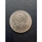 1 рубль 1983. Терешкова. С 1 рубля