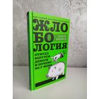 Алексей Викторович Марков. Жлобология. Откуда берутся деньги и почему не у меня.