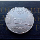 5 рублей 1989 г. Регистан. Самарканд #03