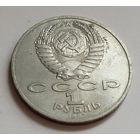 1 рубль 1987 70 лет великой октябрьской революции
