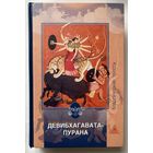Девибхагавата-пурана: Избранное. /Серия "Классические тексты"  М.: Старклайт 2006г.