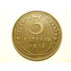 3 копейки 1936 XF