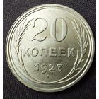 20 копеек 1927 UNC