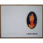 Гомза Е. С днем Ангела. 1992 г. Двойная. Чистая.