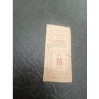 Талон на проезд БССР\7