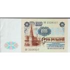 100 рублей, 1991 год, БП 2228357