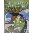 "Заклятыя скарбы" Беларускія легенды і паданні. Iлюстрацыi Аляксея Навiцкага
