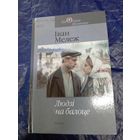 І.Мележ"Людзі на балоце"\060