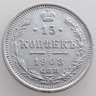 РИ, 15 копеек 1908 г. СПБ ЭБ, сост. XF, Биткин #134 (1-я монета)