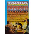 Джим Пайп "Тайна гробницы фараона" Книга-Игра