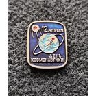 Космос. Космонавтика. 12 апреля День Космонавтики. (В-6)