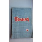 Полымя. 1966-4
