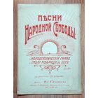 Революционная Россия. после 1917г. Нотный буклет. Песни Народной Свободы: "Народовольческий гимн" и "Смело товарищи в ногу".