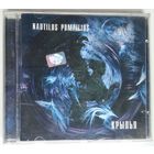CD Nautilus Pompilius – Крылья (2002)