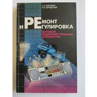 "Ремонт и регулировка бытовой радиоэлектронной аппаратуры". Боровик С.С. Книга. 1989 г.и. м