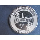 Значок конференции "Современные проблемы лазерной физики" (МГУ, 1981)