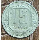 Монета 15 копеек 1939 год. СССР.