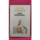 Леанід Дайнека. След ваўкалака
