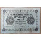 50 рублей 1918 года - РСФСР (Пятаковка)