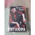 Кассета Петлюра. Прощальный альбом.