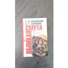 Великая Смута. Новая хронология для всех