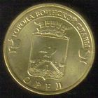 10 рублей 2011 год ГВС г. Орел _состояние UNC