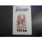 ТЕОДОР ДРАЙЗЕР-ТИТАН