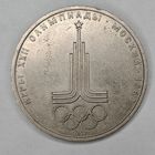 1 рубль 1977 Олимпиада 80 в Москве Эмблема