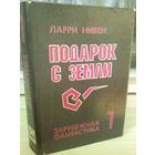 Ларри Нивен. Подарок с Земли