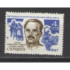 Марки СССР. 1967г. ГСС С.В.Руднев