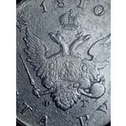 Рубль 1810
