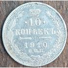 10 копеек 1910год