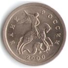 1 копейка 2000 год С-П _состояние XF/aUNC
