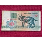 10 рублей 1992 г. АЛ