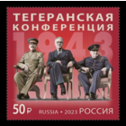 2023 Россия 3129 Великая Отечественная война. Тегеранская конференция. Сталин. Рузвельт. Черчилль **