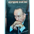 Кебич Вячеслав Искушение властью (с автографом)