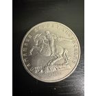 Памятник Давиду Сасунскому 5 рублей 1991год