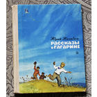 Юрий Нагибин  Рассказы о Гагарине.