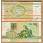 Беларусь 3 рубля 1992 серия АВ