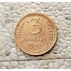 3 копеек 1938 года СССР. Родная жёлто-золотистая патина!