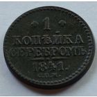 Россия. 1 копейка серебром  1841 года. Хорошая